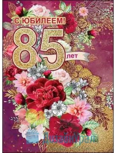 85 Лет юбилей