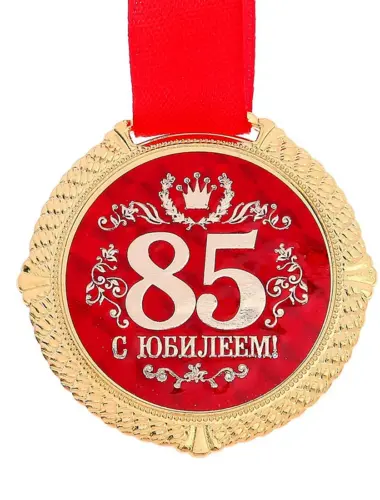 85 Лет юбилей