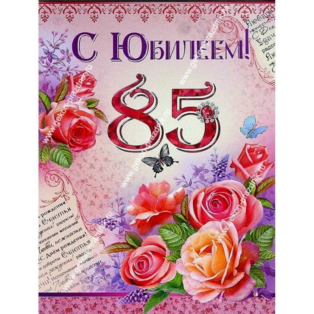 85 Лет юбилей