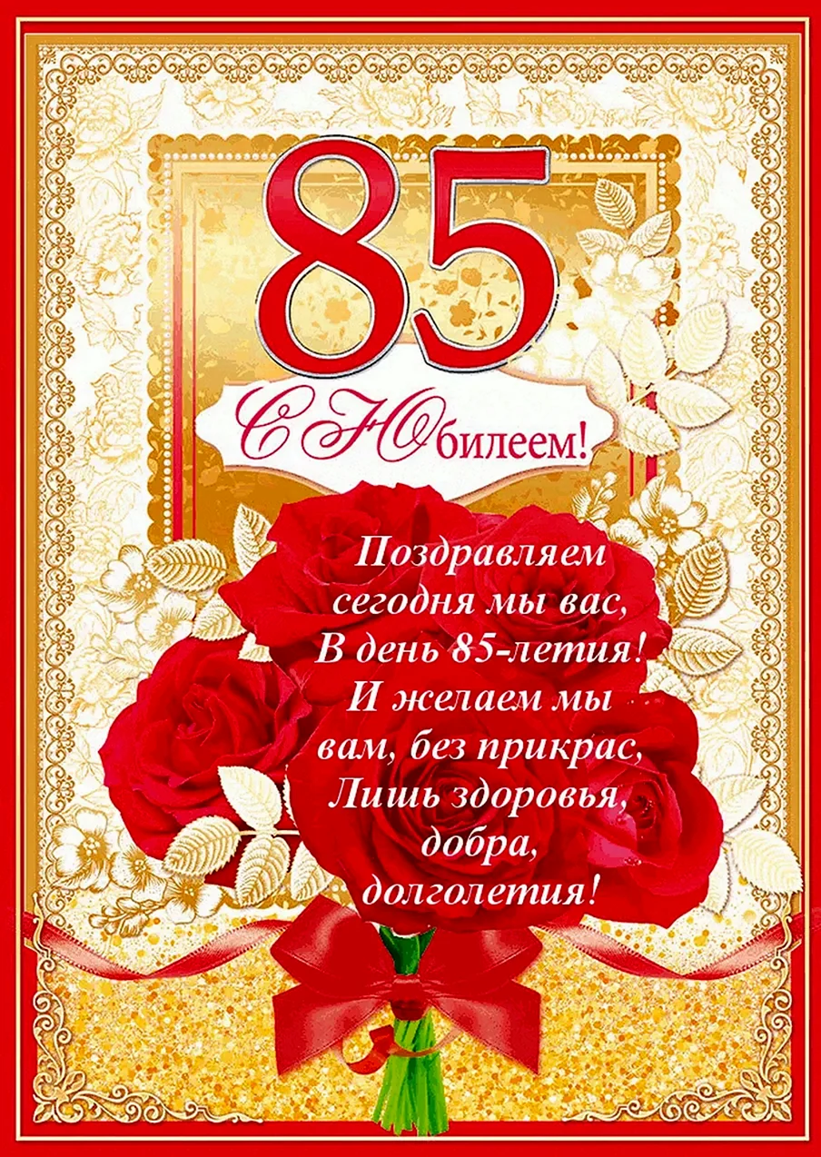 85 Лет юбилей