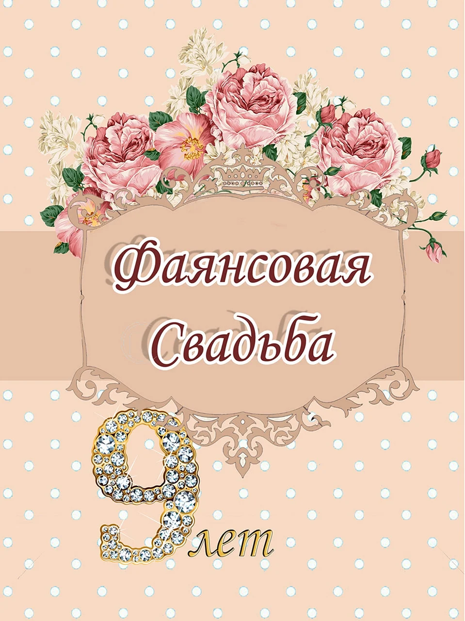 9 Лет свадьбы