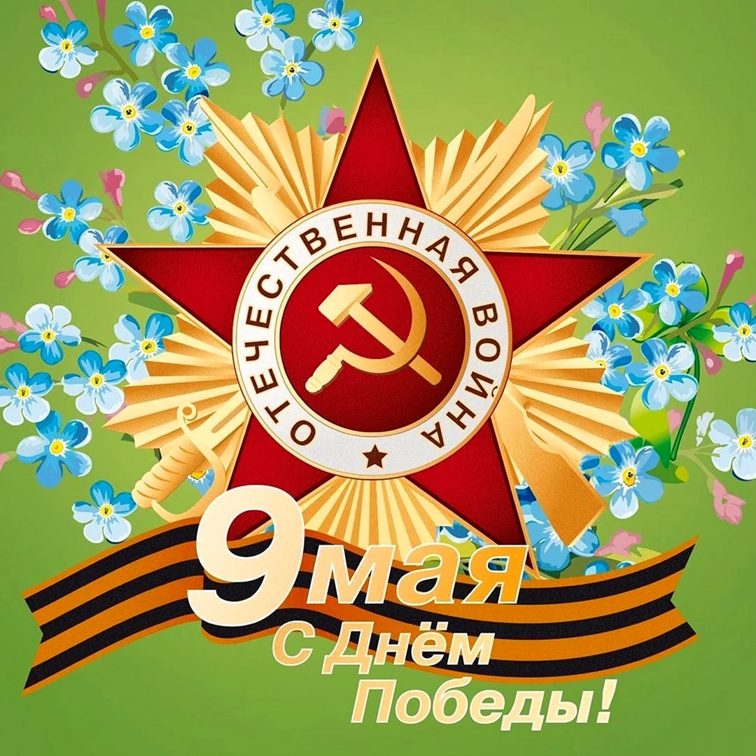 9 Мая день Победы