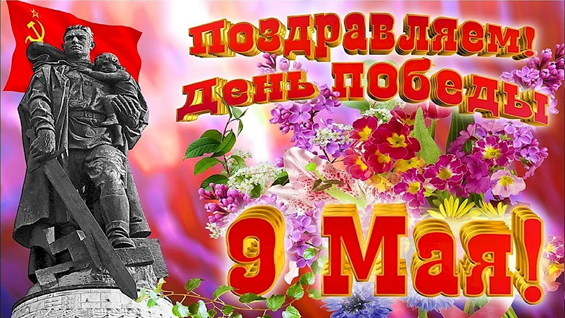 9 Мая день Победы