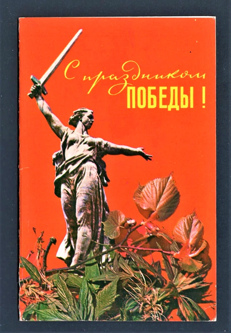 Открытки и плакаты времён Великой Отечественной войны. День Победы. День Советской Армии и ВМФ