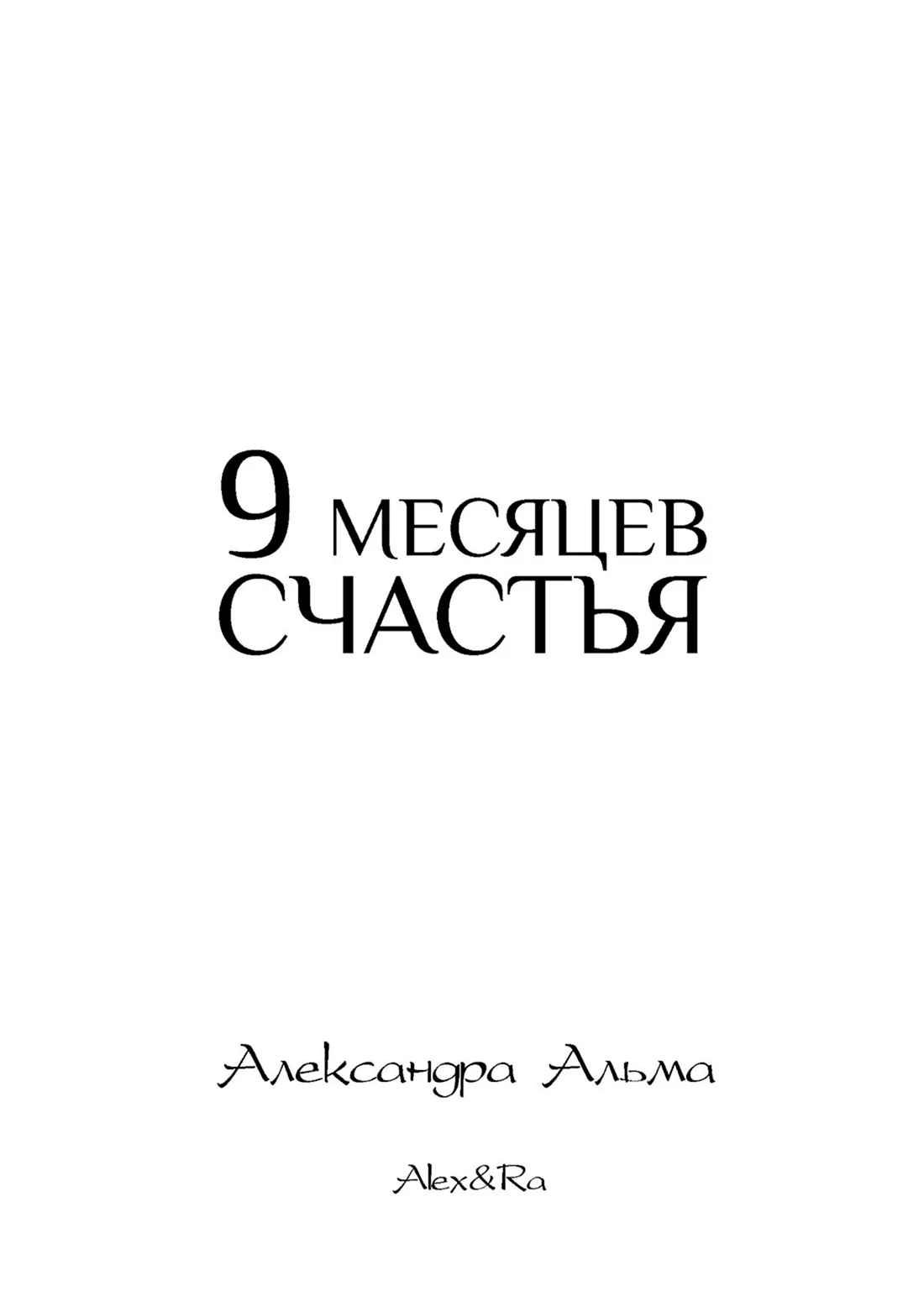 9 Месяцев счастья