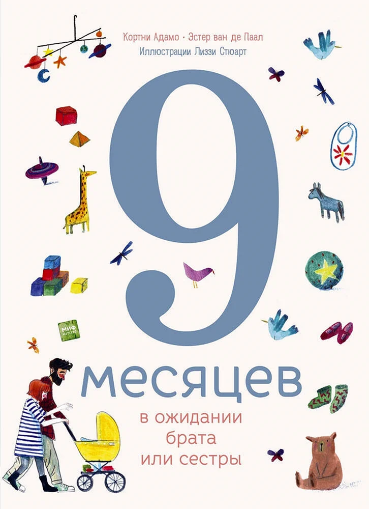 9 Месяцев в ожидании брата или сестры