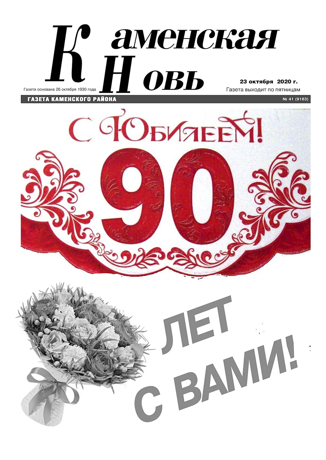 90 Лет газете