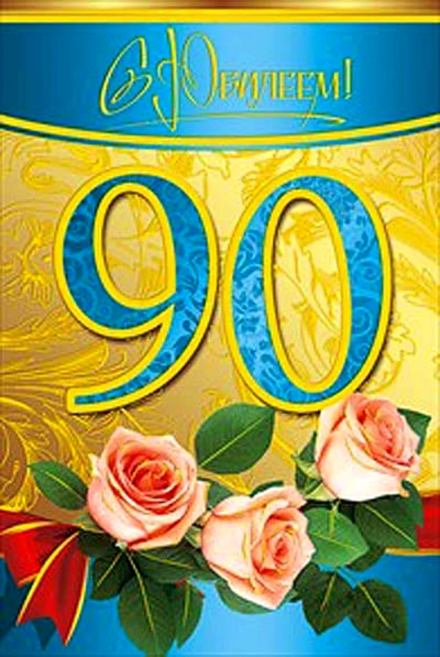 90 Летний юбилей