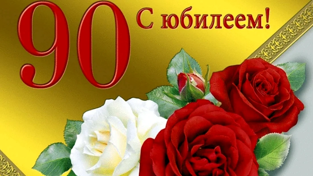 90 Летний юбилей