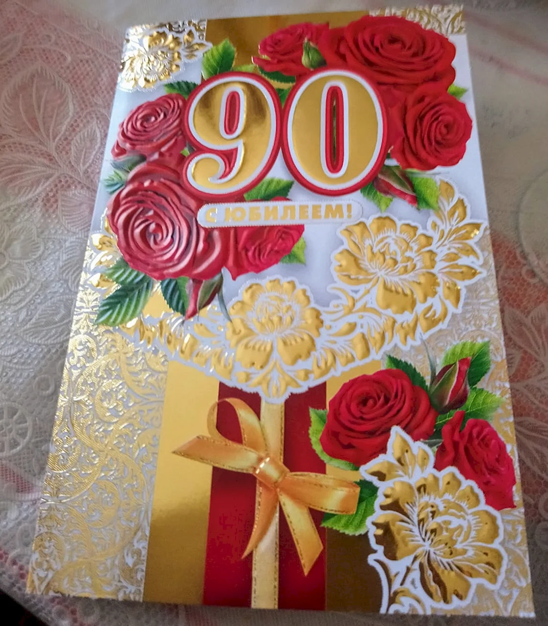 90 Летний юбилей