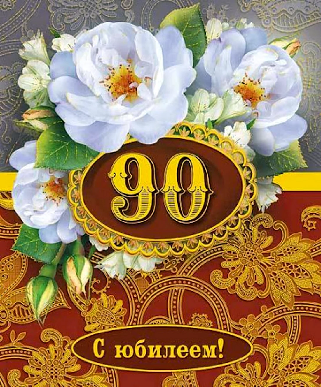 90 Летний юбилей