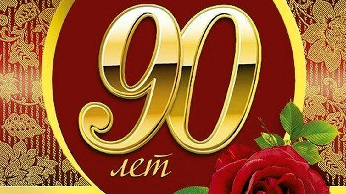 90 Летний юбилей