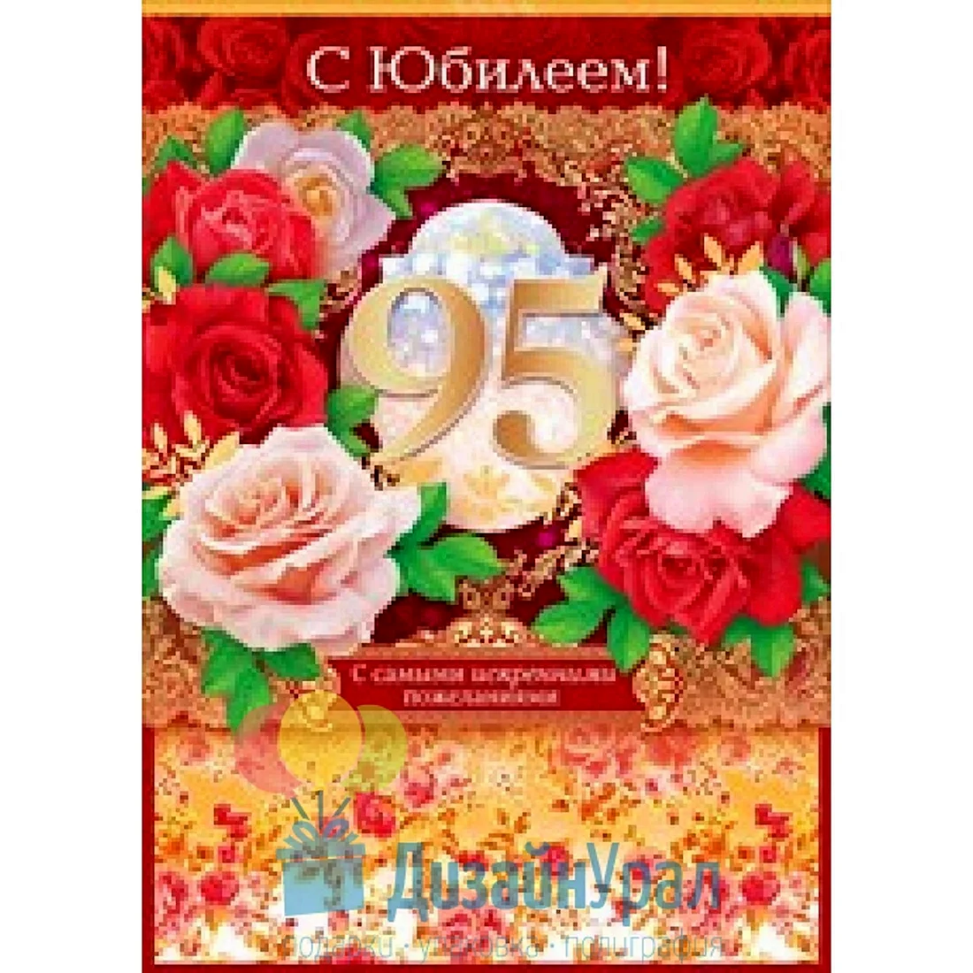 95 Лет юбилей