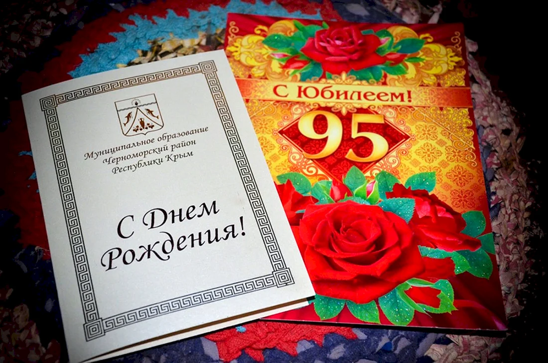 95 Лет юбилей