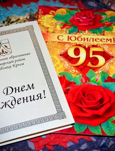 95 Лет юбилей