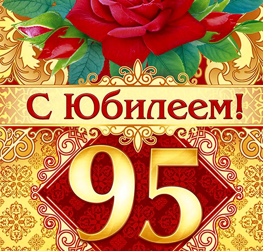 95 Лет юбилей