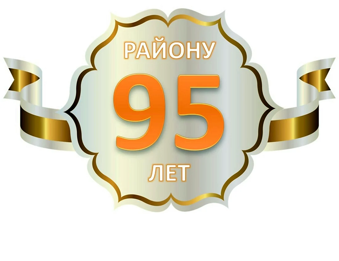 95 Лет району