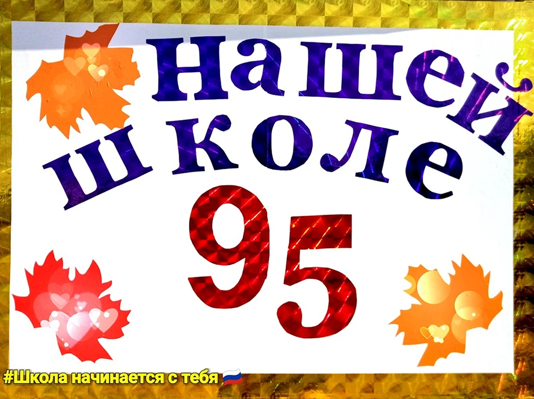 95 Лет школе