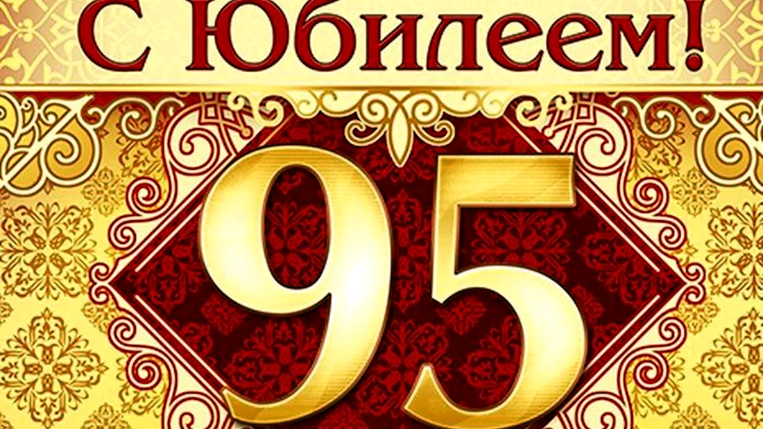 95 Лет со дня рождения