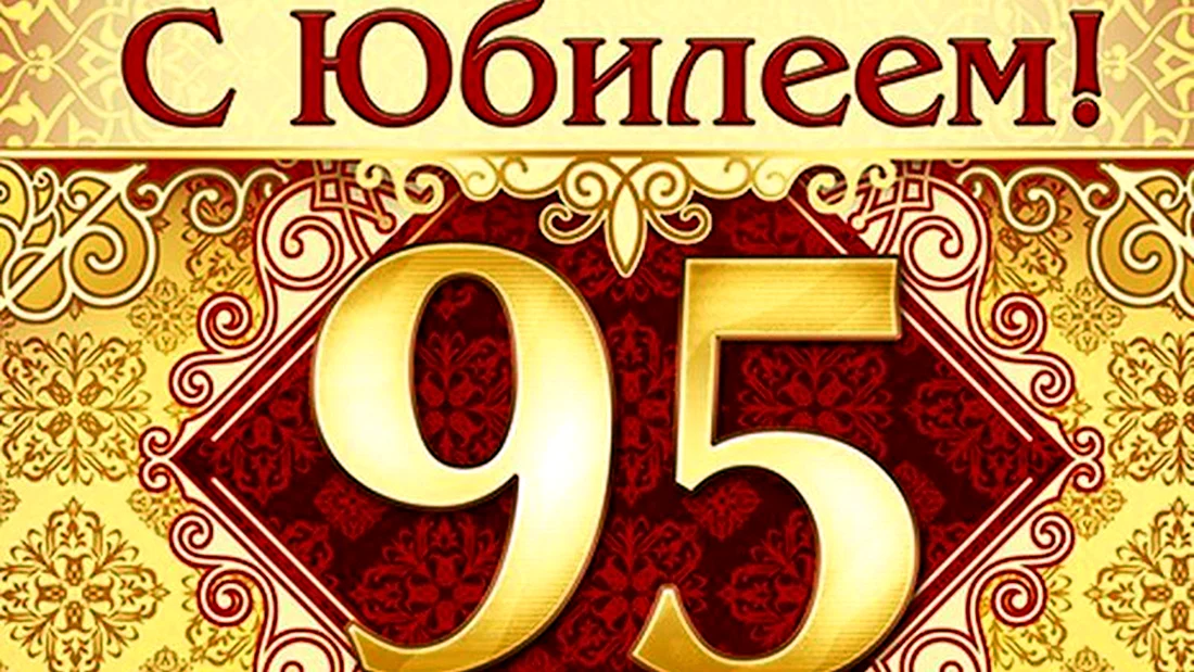 95 Лет со дня рождения