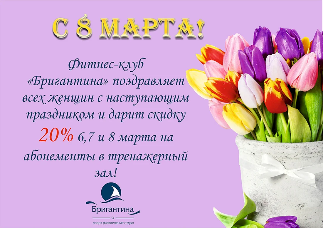 Абонемент на 8 марта