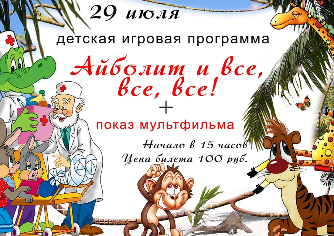 Айболит и все все все