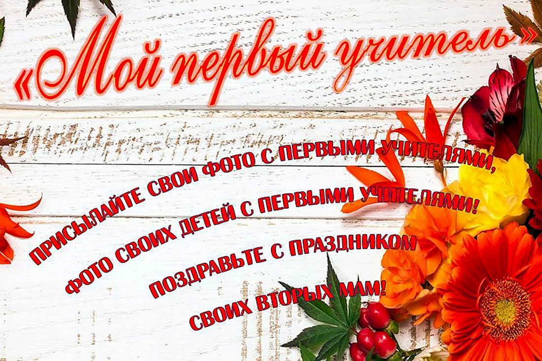 Акция мой первый учитель