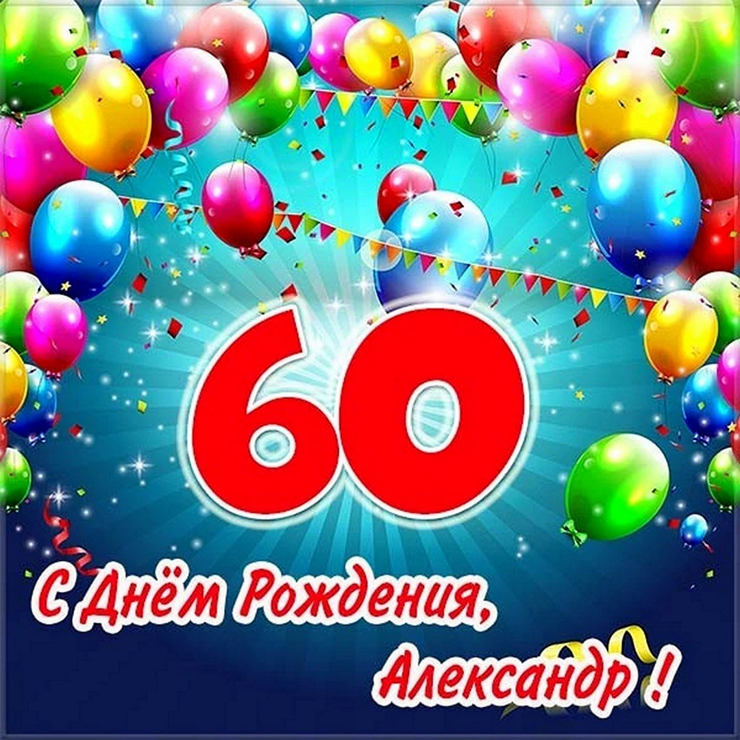 Александр с юбилеем 60 лет