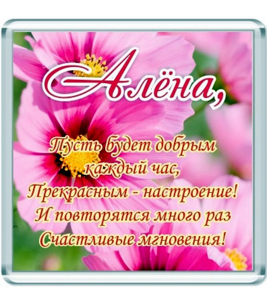 Алёна с днём рождения