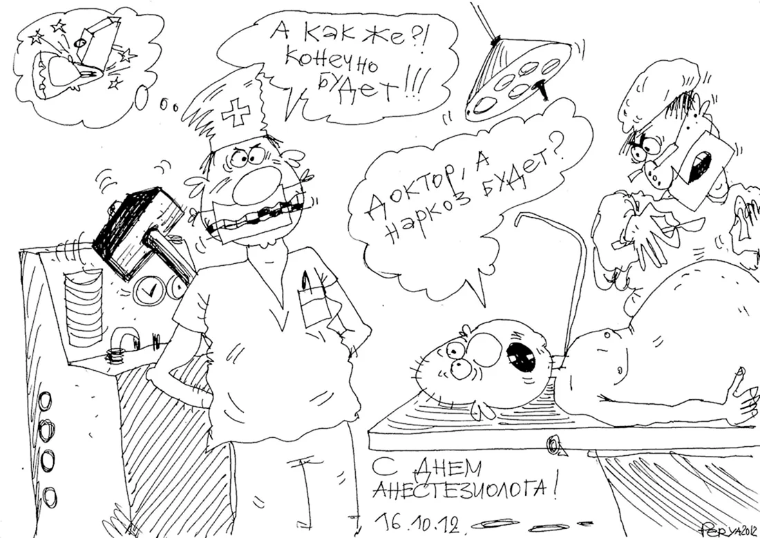 Анестезиолог карикатура