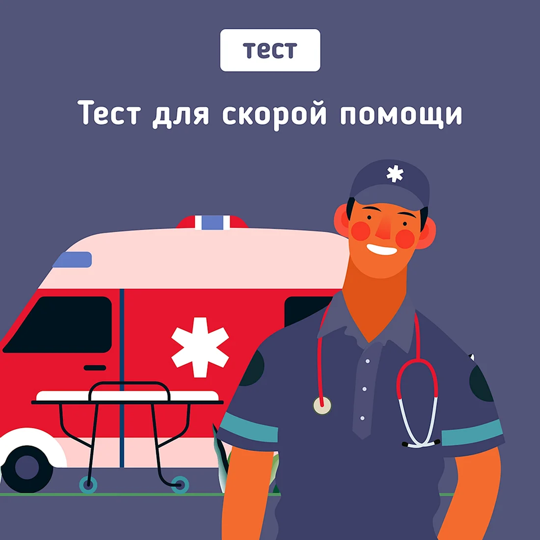 Аватары скорой помощи