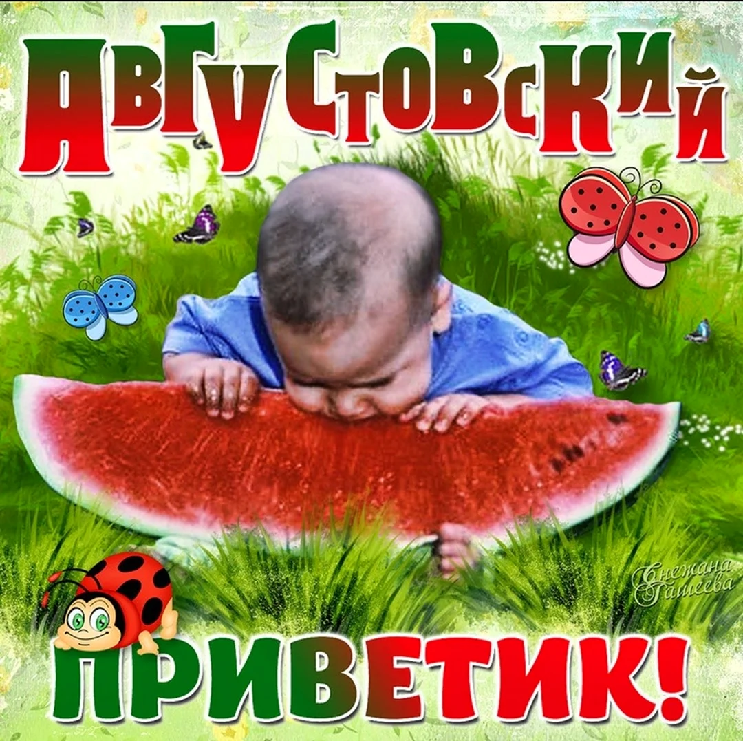 Август открытки