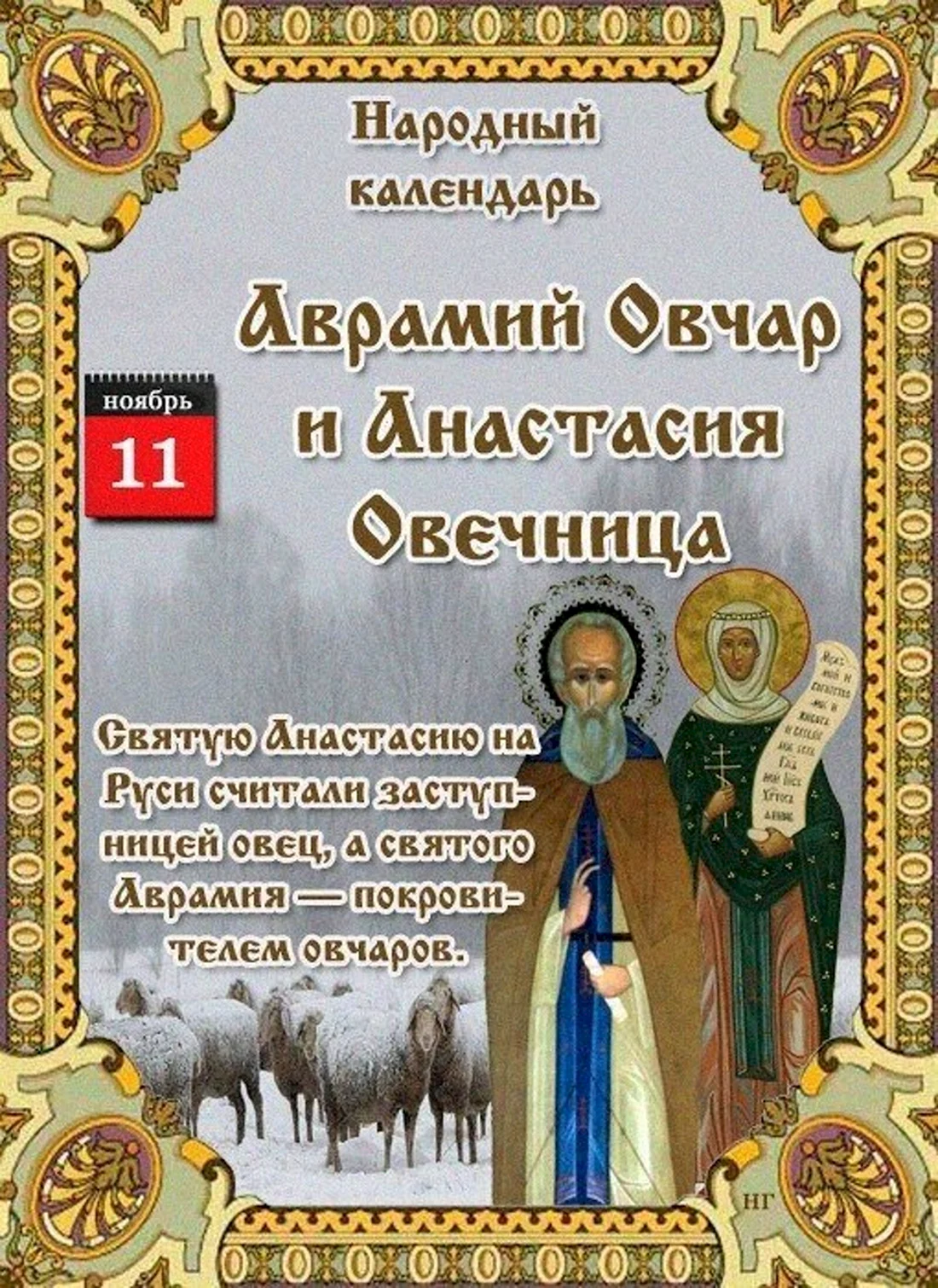 Аврамий овчар и Анастасия Овечница народный календарь