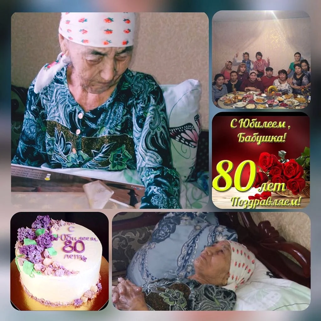 Бабушка 80 лет