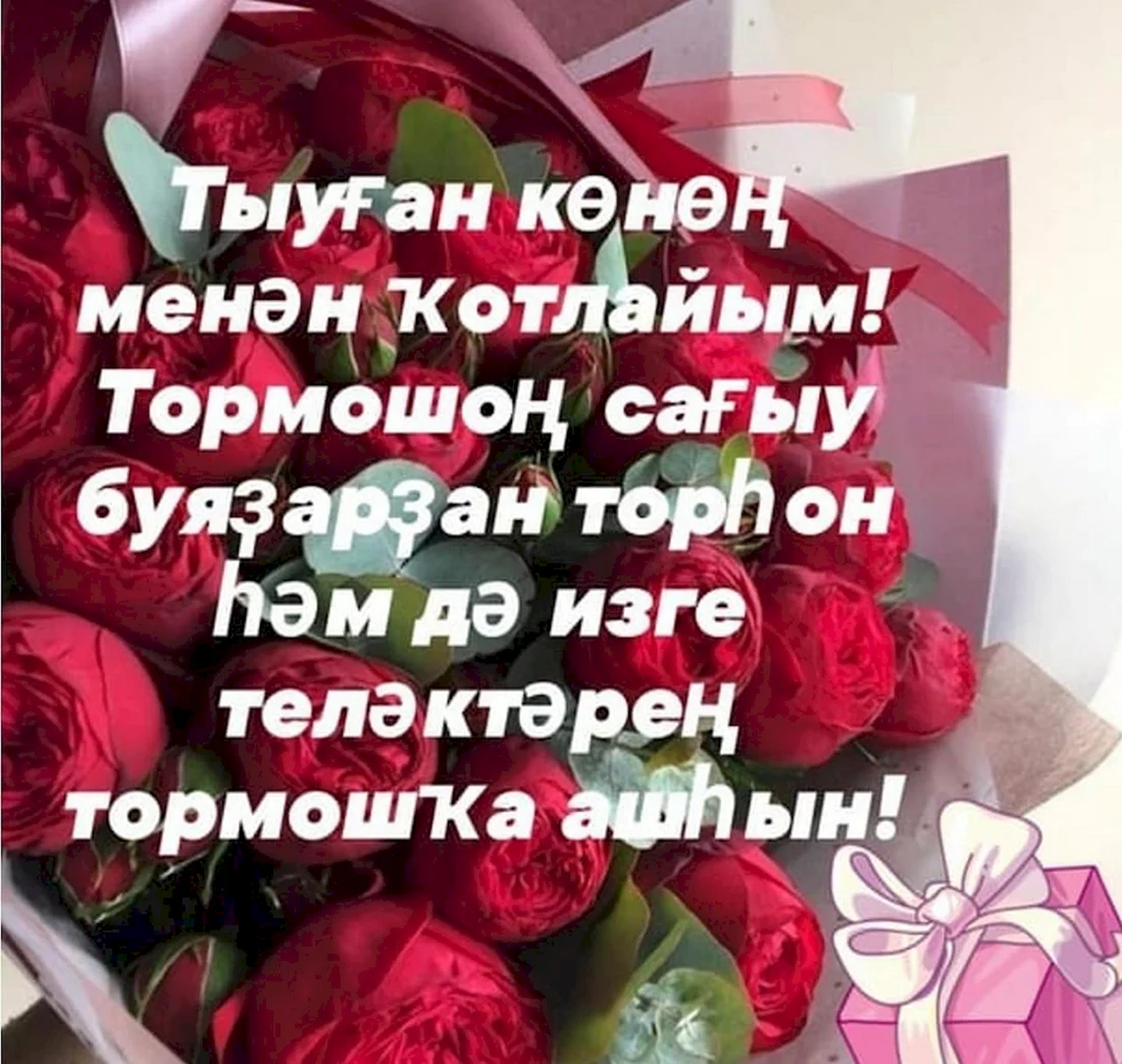 Башкирские поздравления с днем рождения женщине