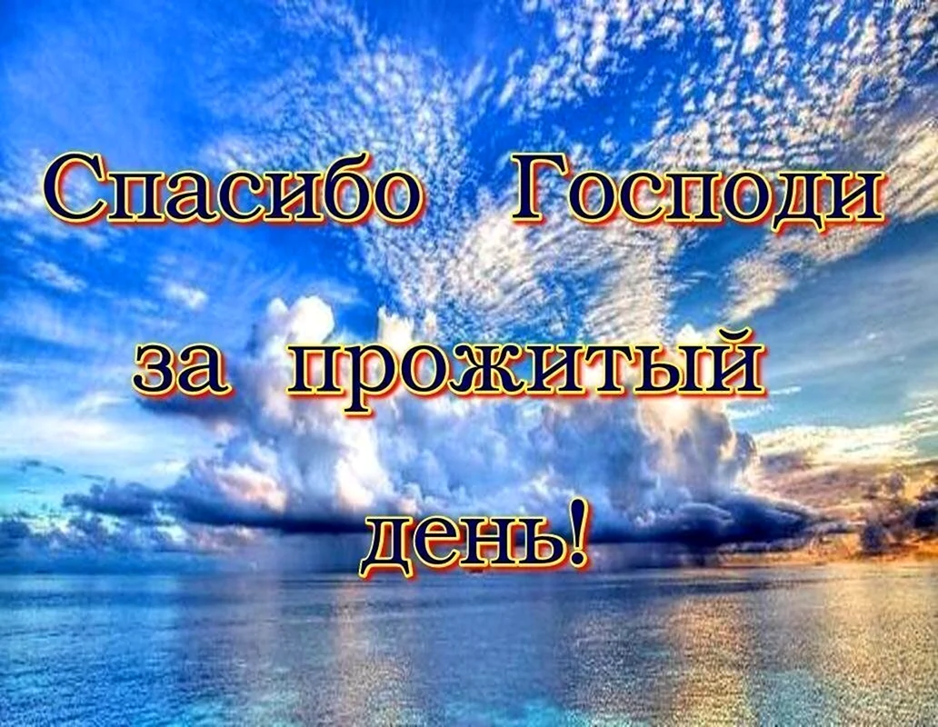 Доброго вечера благословений. Спокойной ночи мирного неба. Спасибо Господи за прожитый день. Спокойной ночи с Богом. .Благодарим тебя Господи за прожитый день!.