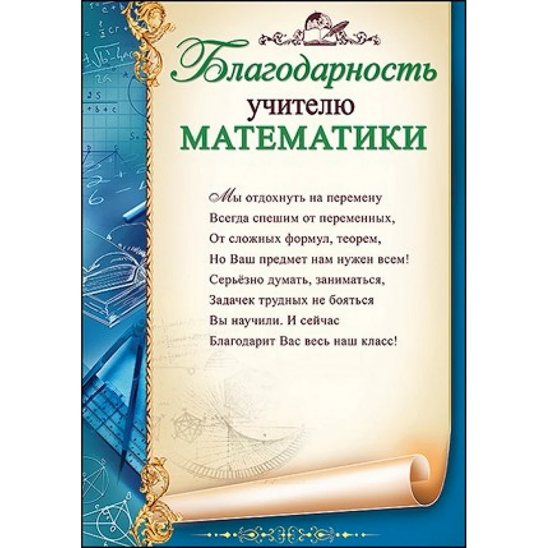 Пожелания учителю математики - 57 шт