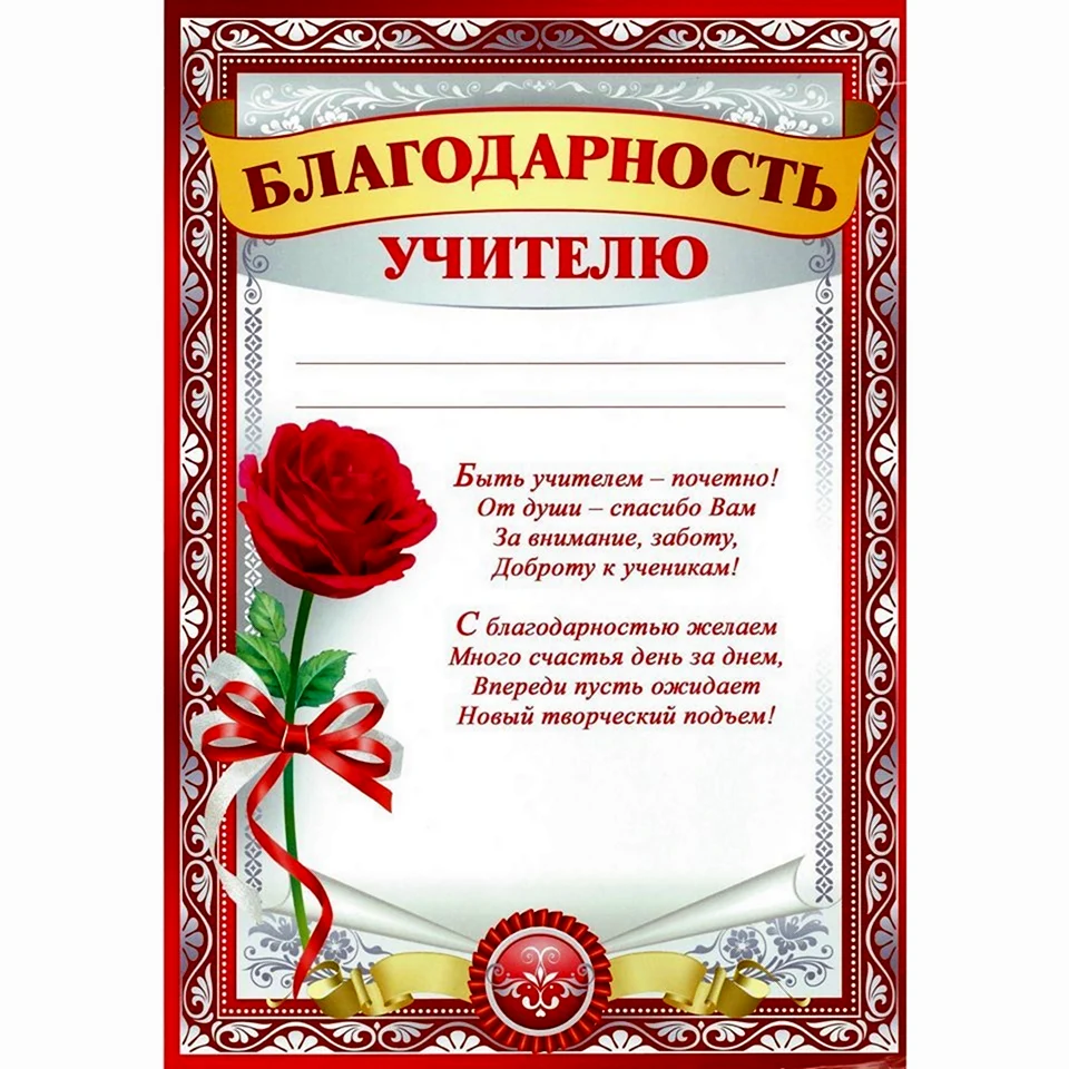 Благодарность учителю