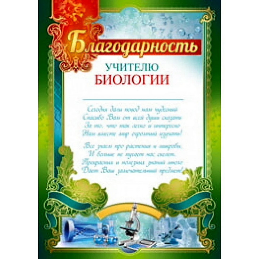 Благодарность учителю физики. Благодарность учителю биологии. Благодарность учителю по биологии. Грамоты учителям на выпускной. Грамоты для учителей от выпускников.