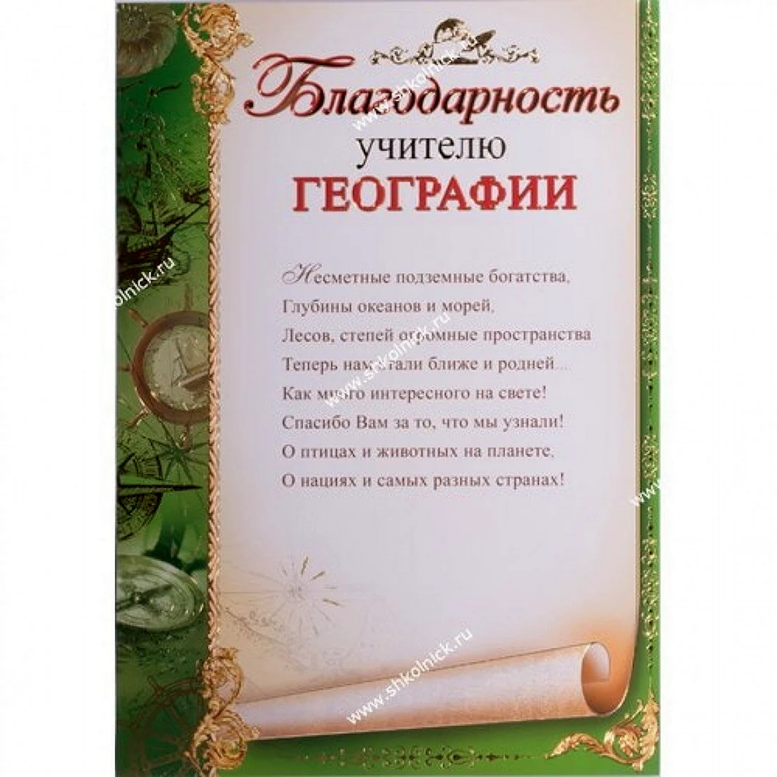 Благодарность учителю физики. Благодарность учителю географии. Благодарность учителю от учеников. Грамоты учителям на выпускной. Поздравление благодарность учителю.