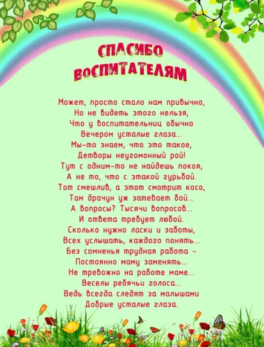 Благодарность воспитателям детского сада от родителей в стихах