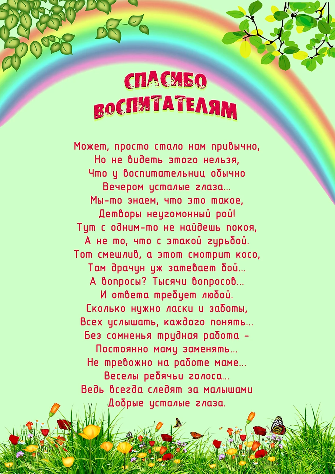 Благодарность воспитателям детского сада от родителей в стихах