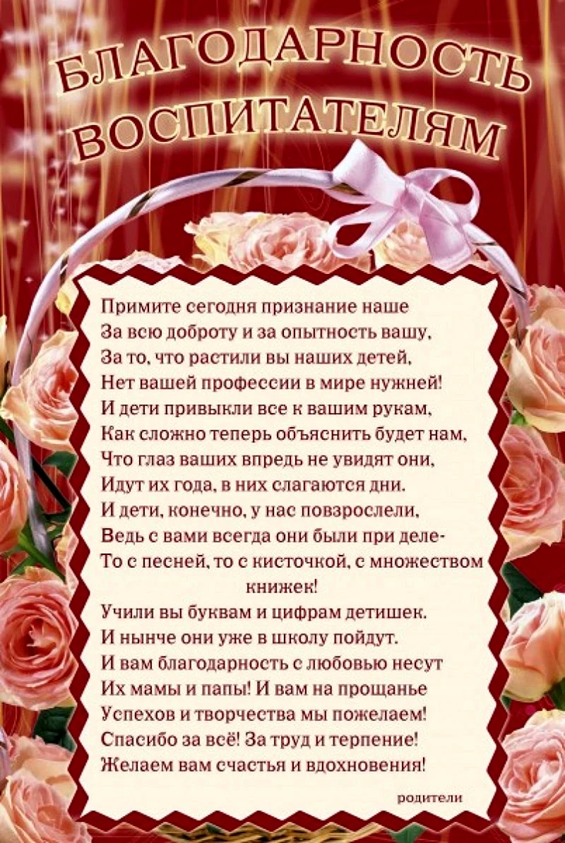 Благодарность родителей воспитателям детского сада на выпускной. Стихотворение воспитателю детского сада на выпускной от родителей. Благодарность воспитателю от родителей. Благодарность во, питателю. Благодарность воспитателю детского сада от родителей на выпускной.