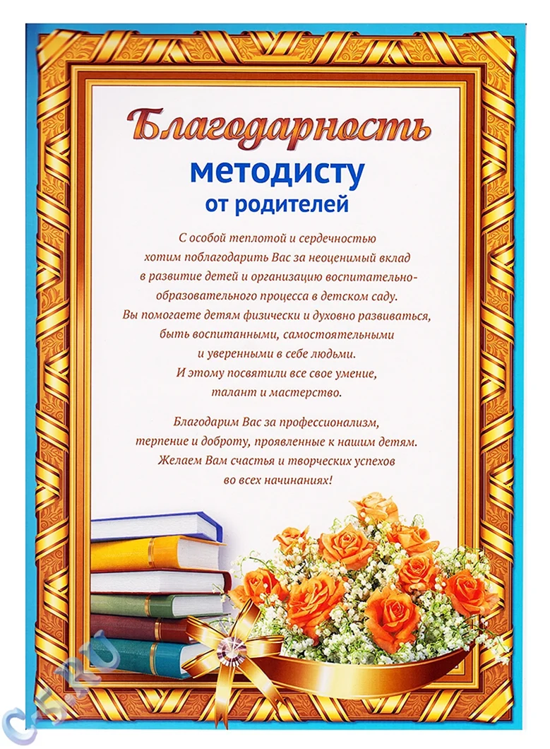 Благодарственное письмо методисту детского сада от родителей