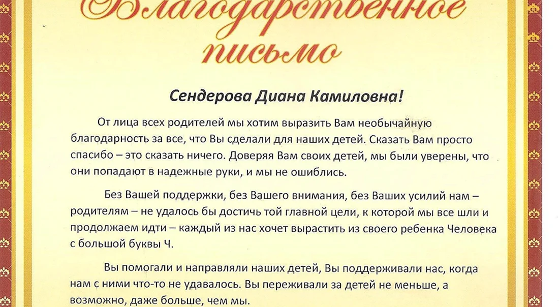 Благодарственное письмо родителям от классного руководителя