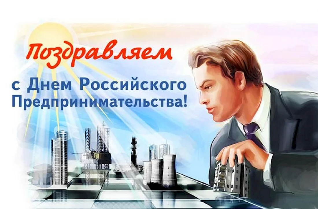 C днём российского предпринимательства