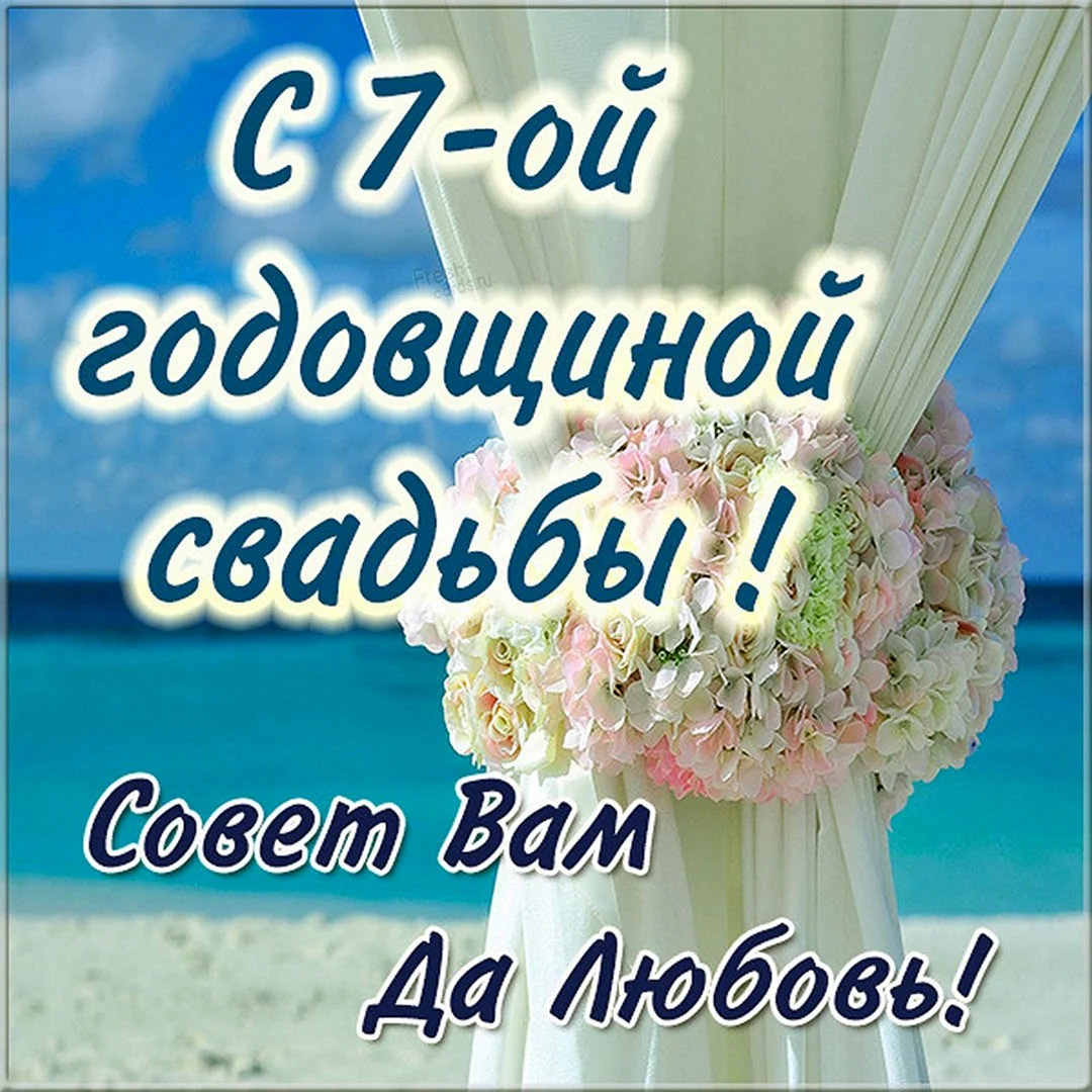 C годовщиной свадьбы 7 лет