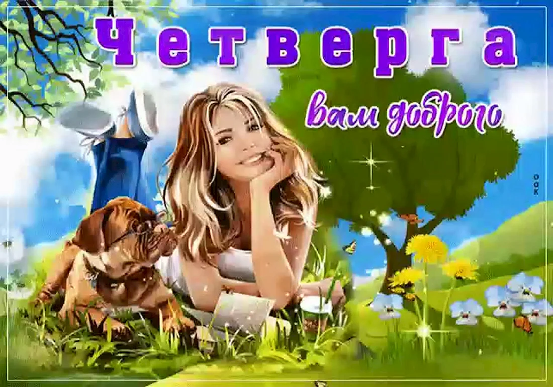 Четверг