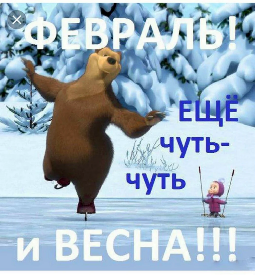 Чуть чуть и Весна