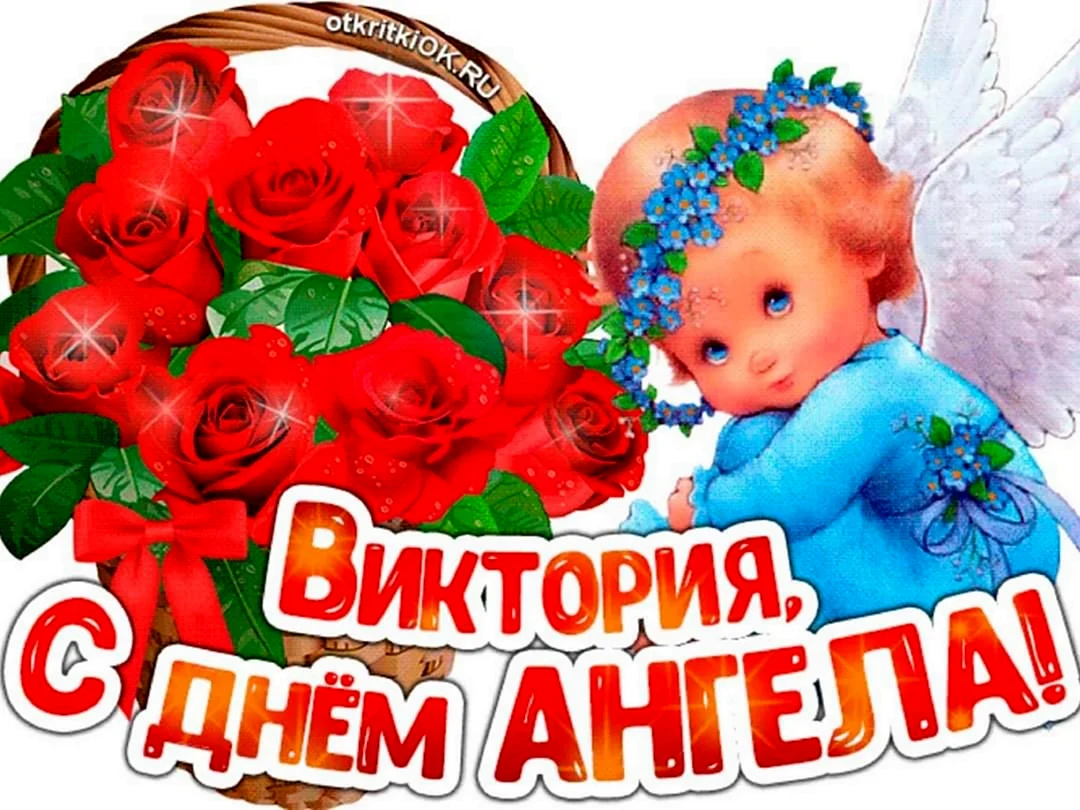 День ангела